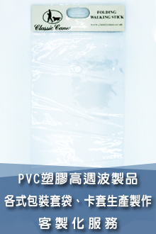 PVC塑膠高週波製品